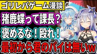 ゴリレバゲーム漫談 ｜ ルール知らない2人の言ってる事がいちいち面白いwww