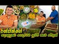රන්ජන්ගේ දොලදුකට ගෙදරටම සුපිරි කෑම ව�