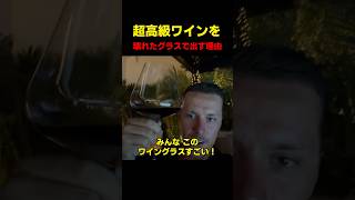 超高級ワインを壊れたグラスで出す理由