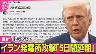 【最新イラン情勢】発電所攻撃「5日間延期」…トランプ氏「48時間以内」から一転　イラン側、交渉“行われていない”と否定 ── 国際ニュースライブ（日テレNEWS LIVE）