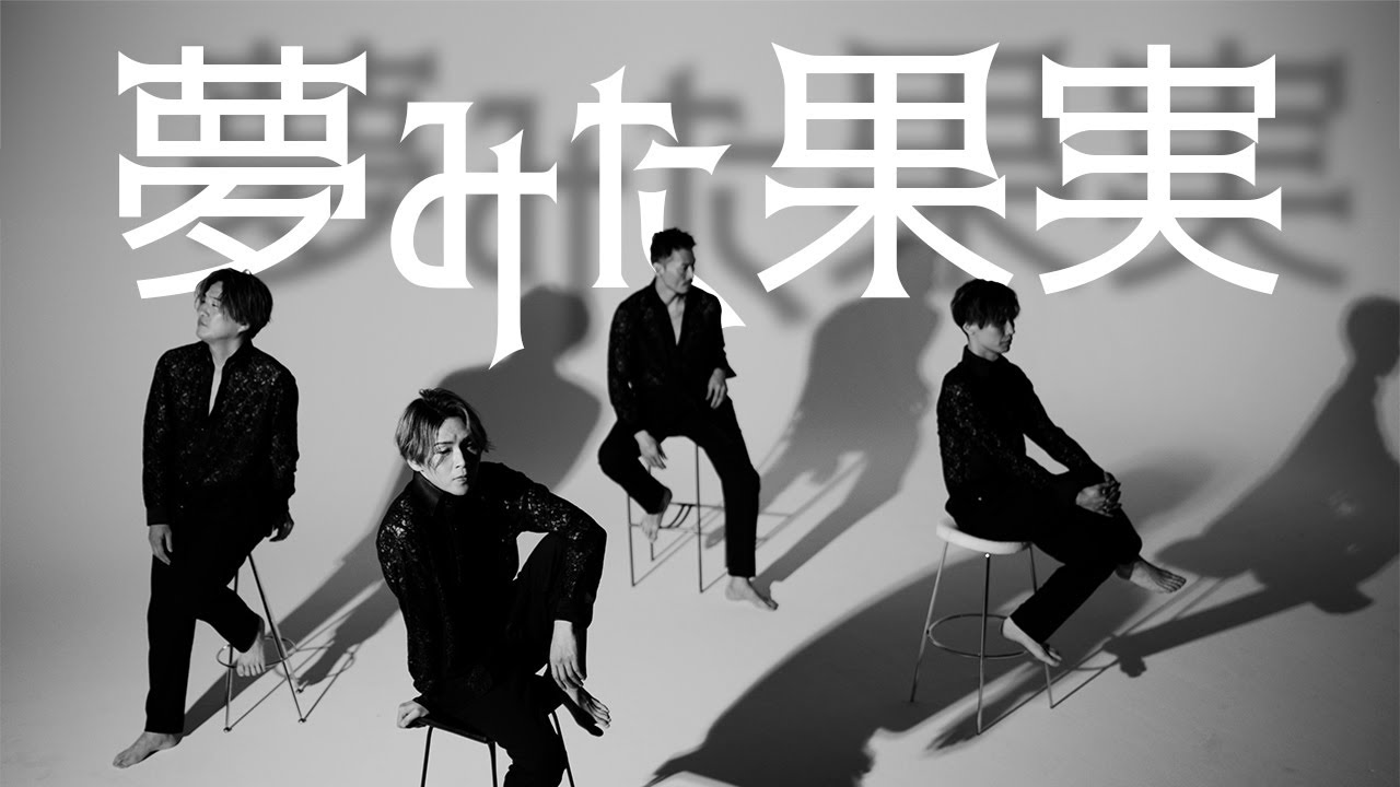 純烈「夢みた果実」Aタイプ