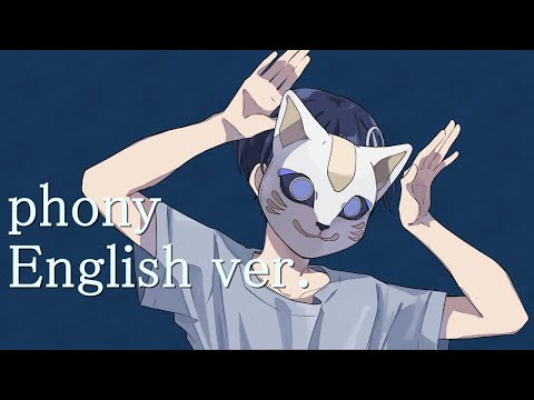 フォニィ English cover 歌ってみた。【まひろまる。】