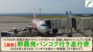 14700円 那覇空港のラウンジが変わった 混雑し始めたドンムアン空港【最新】那覇発バンコク行き直行便　2026年2月26日 バンザイ大家の一時帰国 【タイ旅ログ】