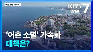 [KBS강원] 강원 동해안 어촌 소멸 가속화…대책은?