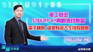 軍工發燙，5284JPP-KY再創波段新高 電子轉弱，資金有流入生技股跡象【直播回看】 (圖)