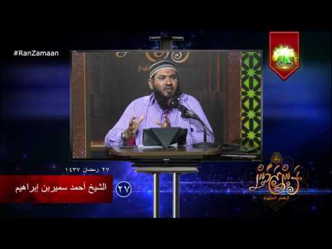 Ran Zamaan clip 27 - Sheikh Ahmadh Sameer. #Salaf