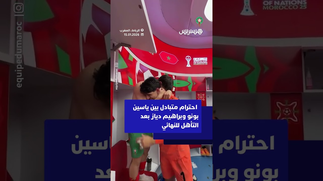 ⁨ احترام متبادل بين ياسين بونو وبراهيم دياز بعد التأهل للنهائي thumbnail