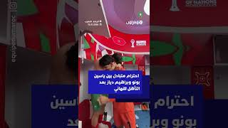 ⁨ احترام متبادل بين ياسين بونو وبراهيم دياز بعد التأهل للنهائي thumbnail