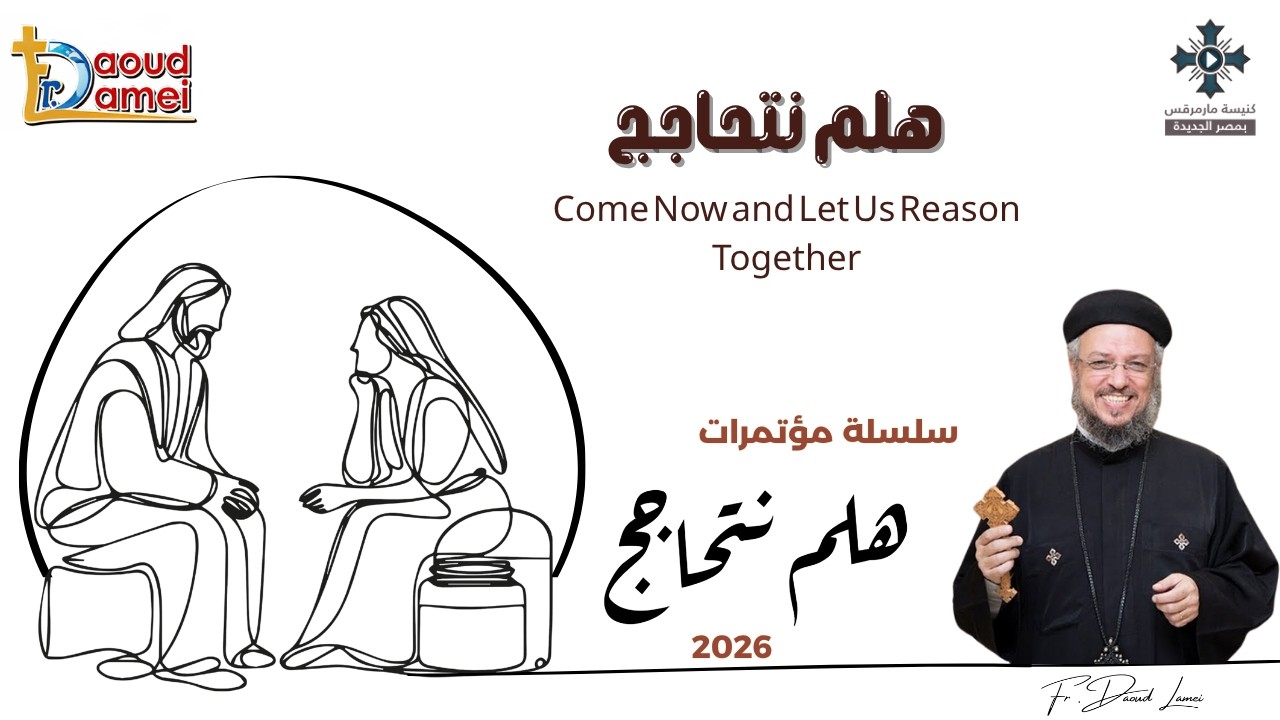1- هلم نتحاجج - سلسلة مؤتمرات "هلم نتحاجج" 2026 - أبونا داود لمعى