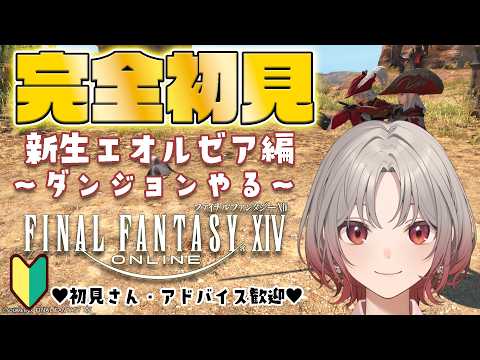 【参加型】🔰完全初見🔰アイス食べながら解放したハードコンテンツと極蛮神に挑む ~番外編~【#FF14 】