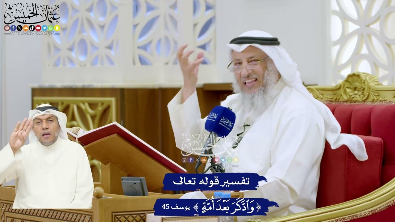 308 - تفسير قوله تعالى ( وادكر بعد أمة ) - عثمان الخميس