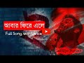Lyrics- Abar Phire Ele (আবার ফিরে এলে) | Dwitiyo Purush | Arijit Singh | Anupam Roy