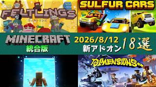 【統合版マイクラ】お盆休みに大量の公式アドオン18個紹介!! マーケットプレイス情報【Switch/Win10/PE/PS/Xbox】