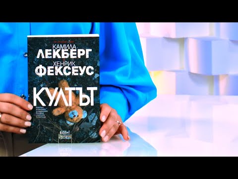 Култът - Камила Лекберг, Хенрик Фексеус - store.bg