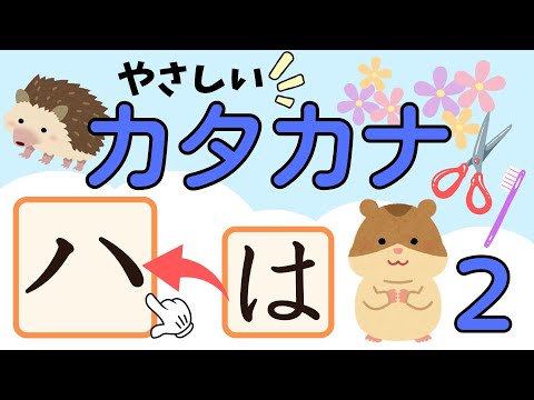 カタカナ｜知育動画でたのしくおぼえよう｜子供・幼児向け｜katakana