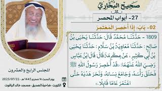 27- أبواب الْمُحْصَر I صحيح البخاري I للشيخ د. عثمان الخميس