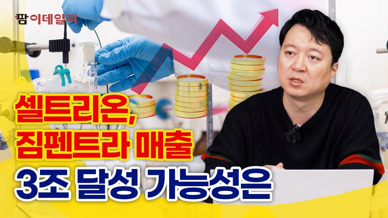 셀트리온, 짐펜트라 미국 매출 3조 달성 가능성은?