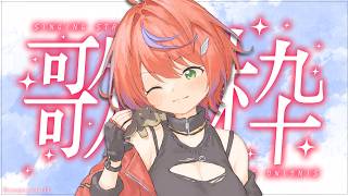 【 歌枠 】今宵も歌っていきますよぉ～聞いてって～！～Singing Stream～【茜音カンナ / ななしいんく】