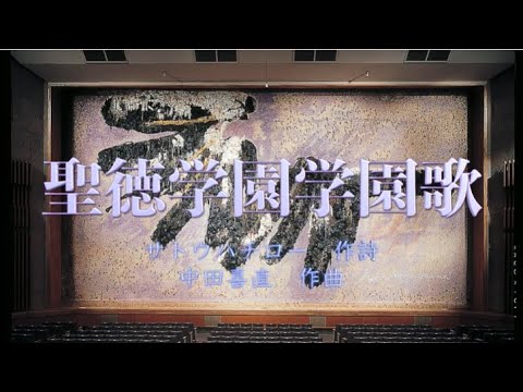聖徳学園リモート学園歌2021