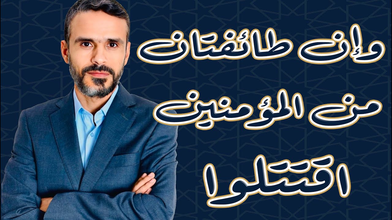 وإن طائفتان من المؤمنين اقتتلوا