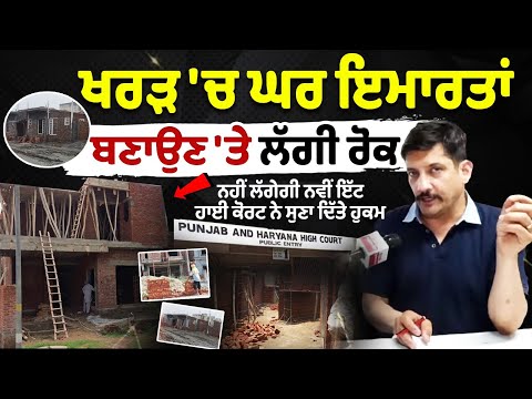 खरड़ में Building बनाने में लगी रोक, नहीं लगेगी नई ईंट