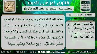 صورة 26 - حكم التيمم مع إدراك الماء بعد مدة قريبة - نور على الدرب