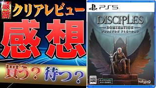【正直◯◯】ディサイプルズ ドミネーションをクリアした感想 #タクティカル #RPG #クリアレビュー