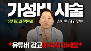 성형외과 의사들은 꼭 받는 가성비 좋은 성형시술 Top3!