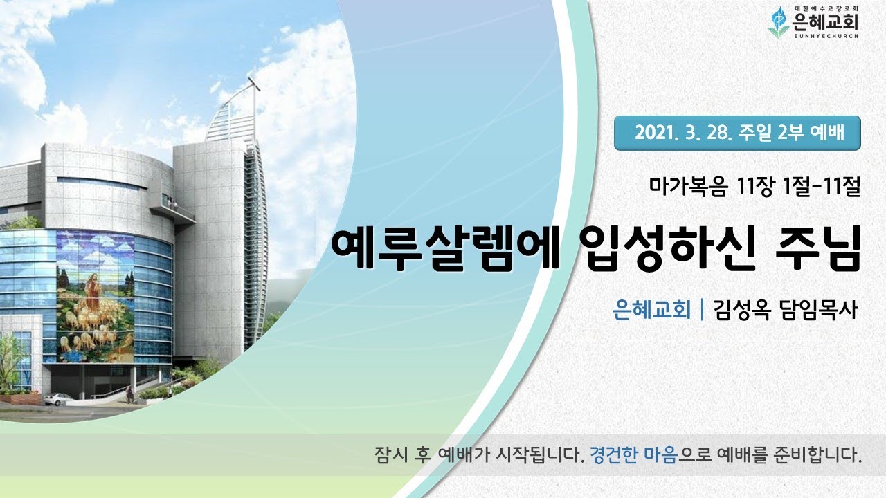 21. 03. 28. 주일 2부 실시간 예배 실황
