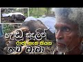 හැඬු කඳුලින් රාජා ගැන කියන කළු මාමා Kalu M