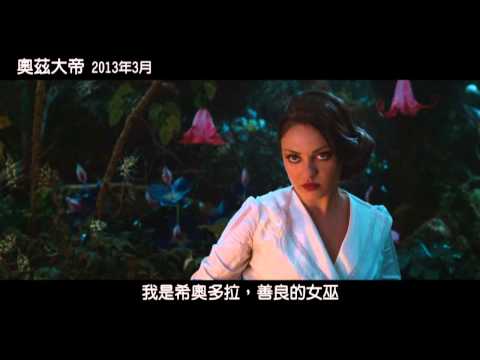 【奧茲大帝】正式預告中文版 迪士尼打造魔幻新經典