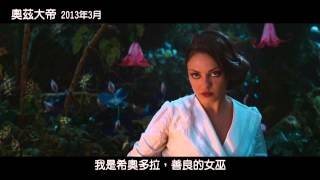 【奧茲大帝】正式預告中文版 迪士尼打造魔幻新經典