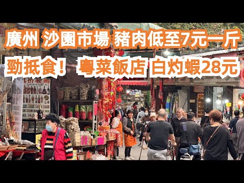 , title : '廣州！豬肉低至7元一斤！沙園市場！勁抵食！粵菜飯店！白灼蝦28元！3人消費120元！燒排骨58元！市場買菜！美食推薦！旅遊攻略！4K！CP值極高！！Canton Food Tour｜GuangZhou'