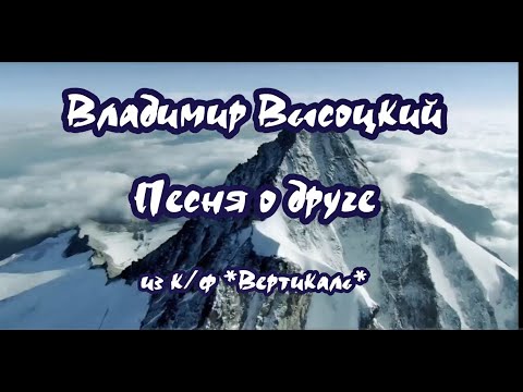 Высоцкий Владимир -Песня о друге- караоке