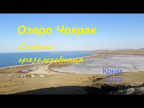 Крым, Керчь 2019, Озеро Чокрак. Солёные грязи рядом с Азовским морем