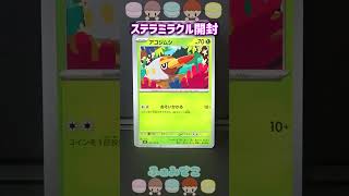 ポケカ【ステラミラクル】BOX開封①#short #ポケカ #ふぁみでこ