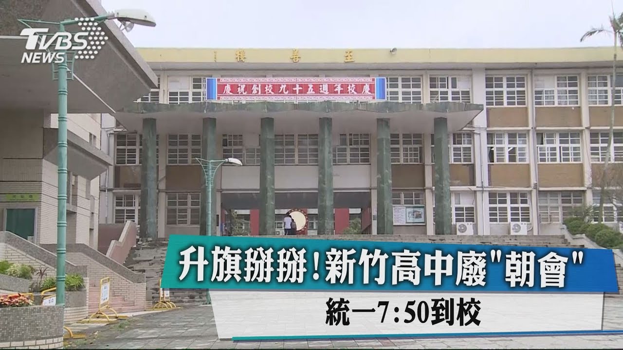 新竹高中廢朝會 台南、台中等多校不跟進