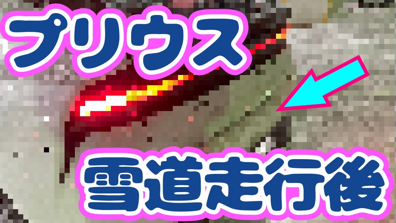 【重大な懸念】プリウスの雪道走行後に判明した大事なこと (PART3.5)
