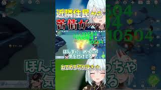 【原神】ねるめろの〇〇が原因で近隣住民から苦情が…【ねるめろ/切り抜き】　#Shorts
