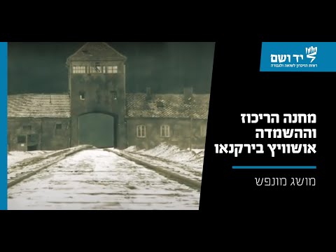 מחנה ההשמדה אושוויץ-בירקנאו | סרטון אנימציה | יד ושם.