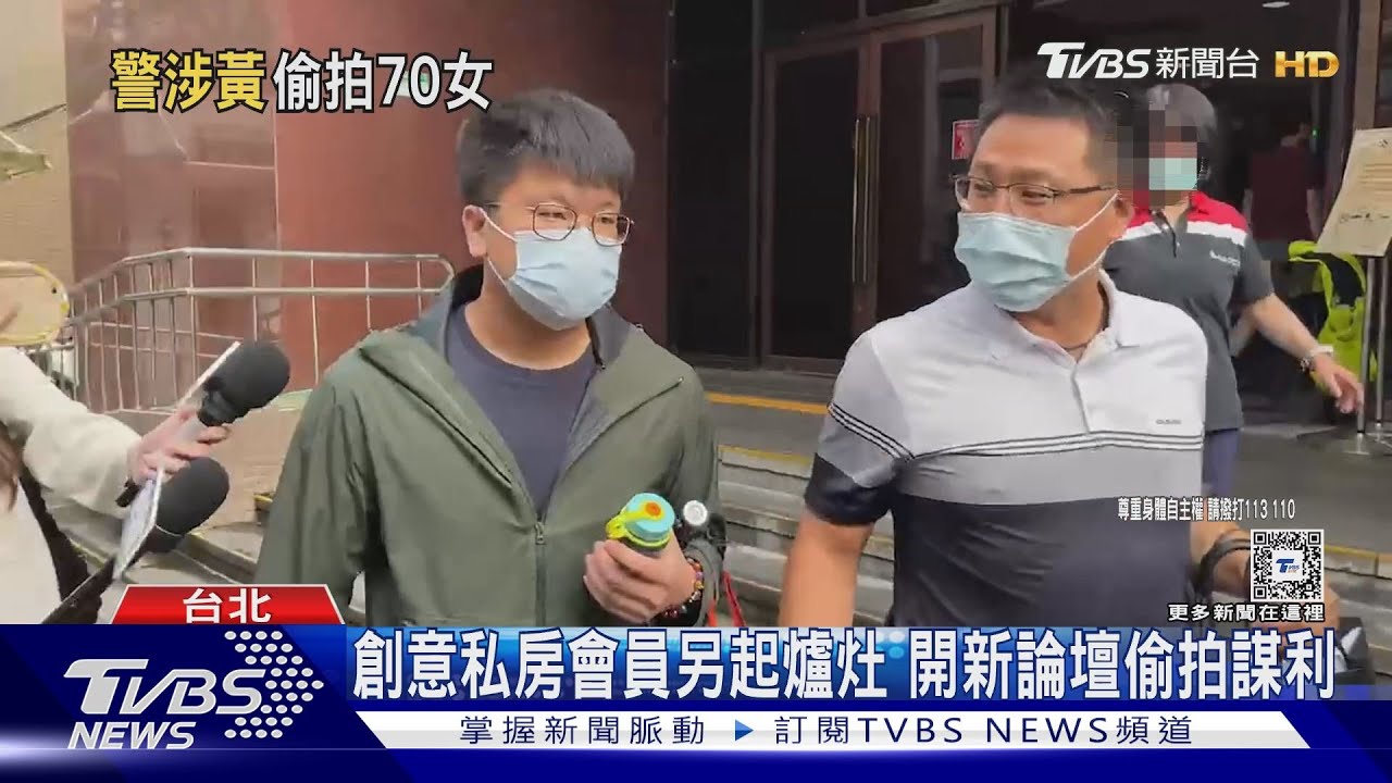 創意私房會員另起爐灶 開新論壇偷拍謀利