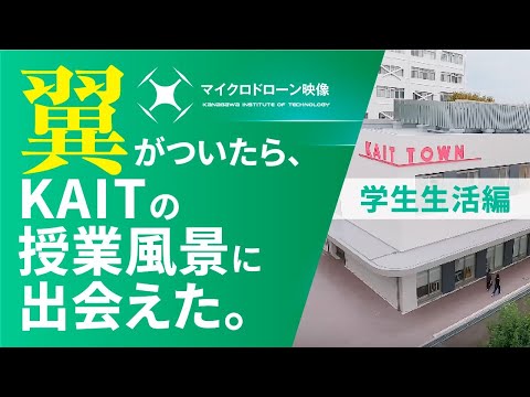 情報工学科 【#神奈川工科大学】マイクロドローン映像　神奈川工科大学（学生生活編）