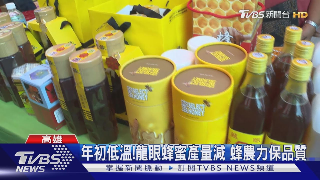 年初低溫!龍眼蜂蜜「產量銳減」 蜂農力保品質