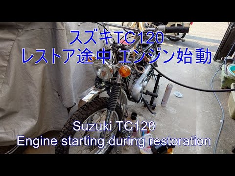 スズキ TC120 スクランブラー　エンジン始動　Suzuki TC120　Engine starting during restoration　20240818