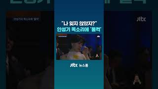 나 잊지 않았지?...안성기 목소리에 '울컥' #JTBC #Shorts
