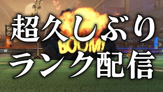 【ロケットリーグ】超久しぶり！ランク配信