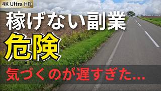 お金が貯まらない理由｜40代で絶対にやってはいけない副業と始めるべき副業【４Kツーリング映像】