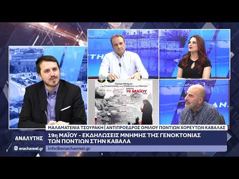 Ο Όμιλος Ποντίων Χορευτών Καβάλας για τις εκδηλώσεις της 19ης Μαϊου στον «Αναλυτή»