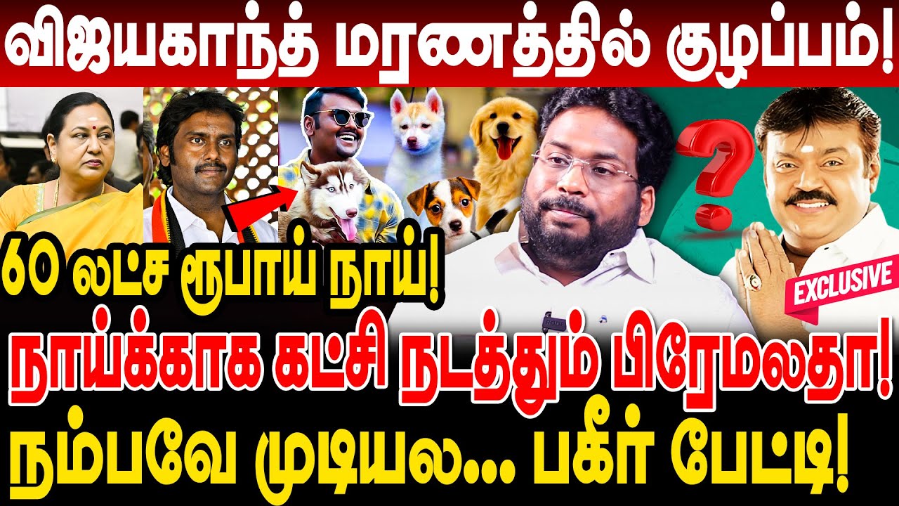 60 லட்ச ரூபாய் நாய்! நாய்க்காக கட்சி நடத்தும் பிரேமலதா! trichy surya exposed dmdk premalatha