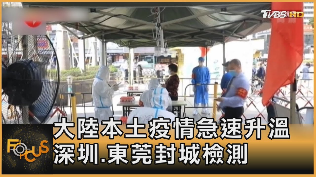 大陸本土疫情急速升溫 深圳.東莞封城檢測